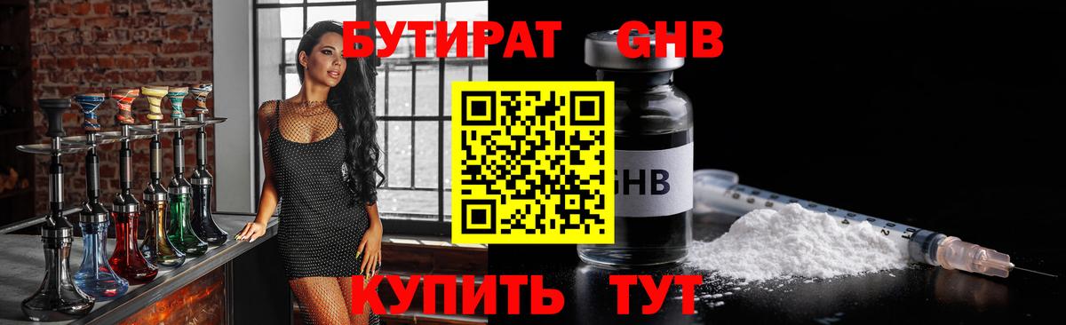БУТИРАТ Butirat Киселёвск