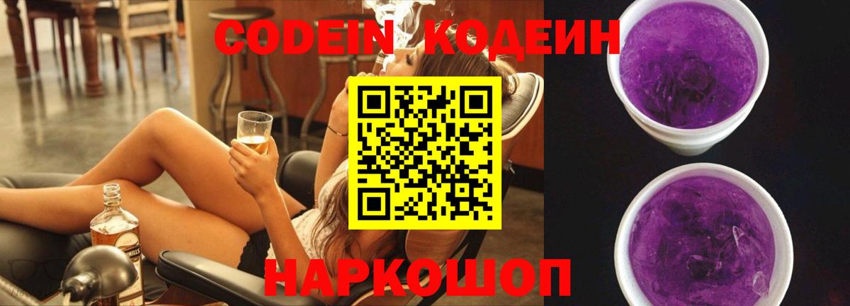 Кодеиновый сироп Lean Purple Drank Киселёвск